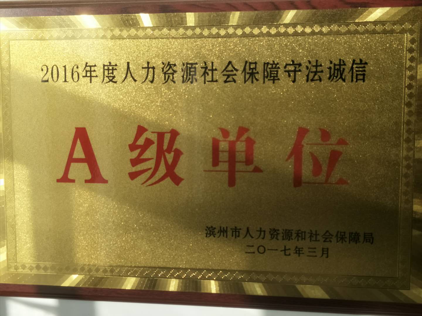 A级单位