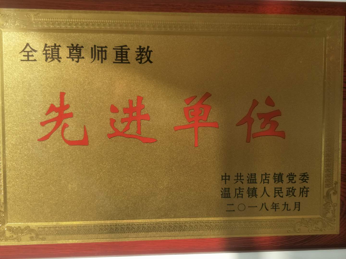 先进单位